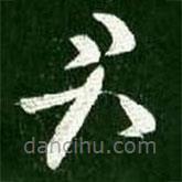 王献之写的草书君