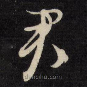 文征明写的草书君