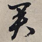 赵孟頫写的草书君