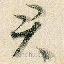 賀知章寫的草書君