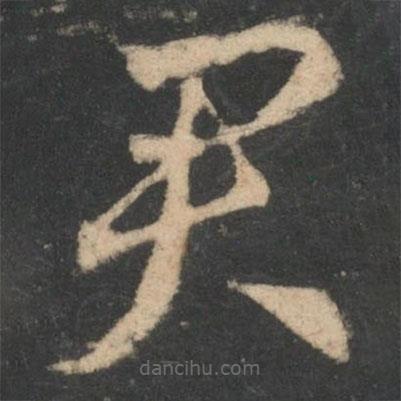 王羲之写的草书君