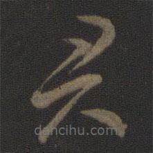 智永写的草书君