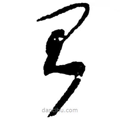 毛澤東寫的草書君