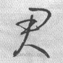 啟功寫的草書君