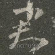 王羲之写的草书君