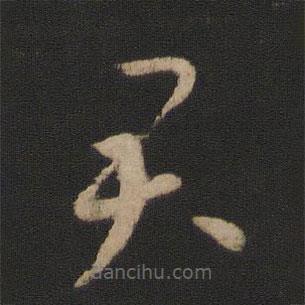 王羲之写的草书君