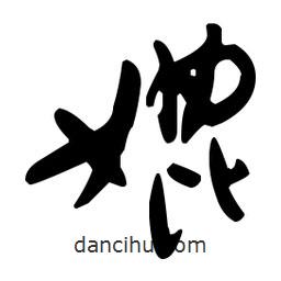 孫過庭寫的草書媲