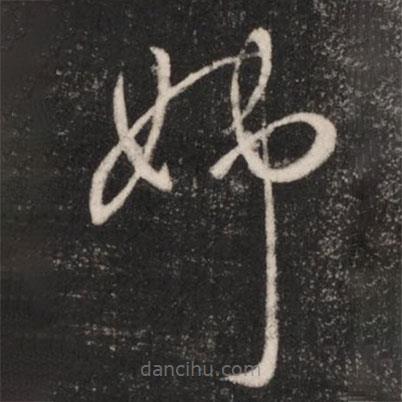 王献之写的草书姊