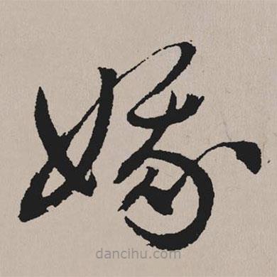 祝允明写的草书娥