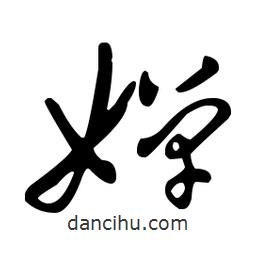 王羲之寫的草書嬋
