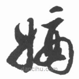 启功写的草书嫡