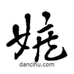 章草寫的草書嫉