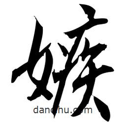 佚名寫(xiě)的草書(shū)嫉