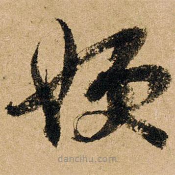 朱熹寫的草書嫂