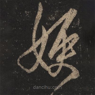 王羲之寫的草書嫂
