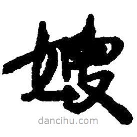 草書嫂