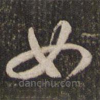 苏轼写的草书女