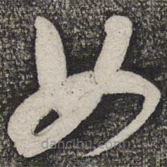 蔡襄写的草书女