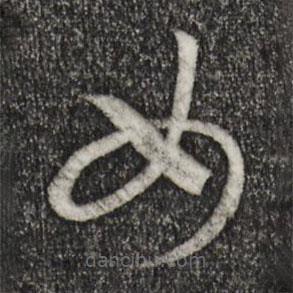 宋高宗写的草书女