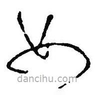 王鐸寫的草書女