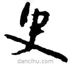 朱耷寫(xiě)的草書(shū)臾