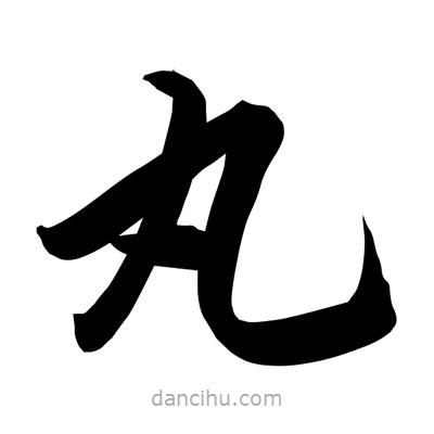 孫萬民寫的草書丸