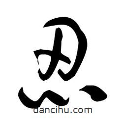 于右任寫的草書忍