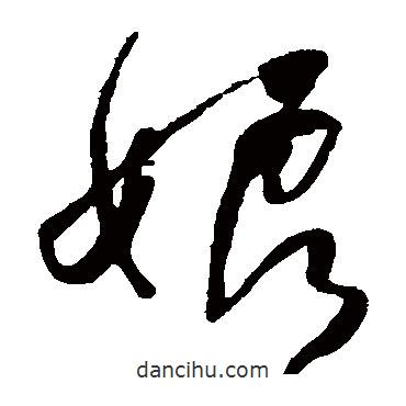 何绍基写的草书娘