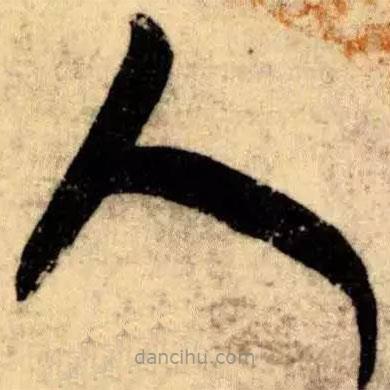 王羲之写的草书人