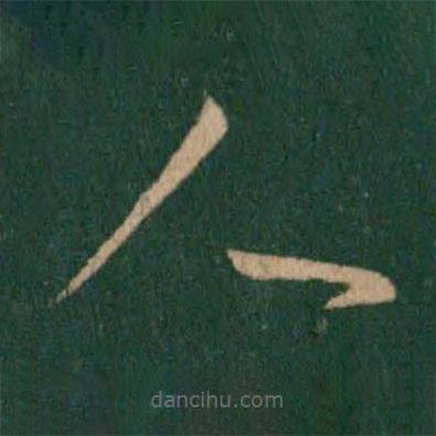 王献之写的草书人