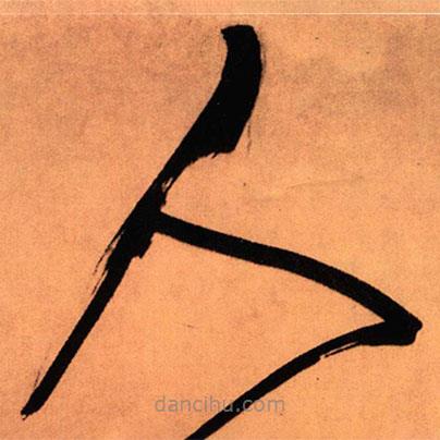 王鐸寫的草書人