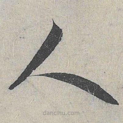 趙孟頫寫的草書人