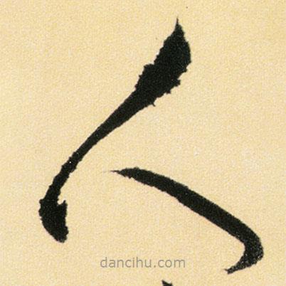 傅山写的草书人