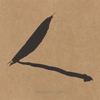 楊仁愷寫的草書人