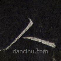 王鏊写的草书人