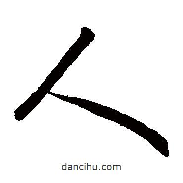 孫過庭寫的草書人