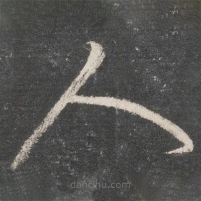 黄伯思写的草书人