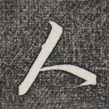 饒介寫的草書人