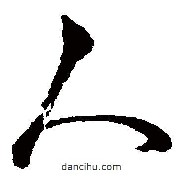 俞和寫的草書人