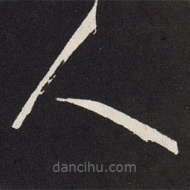 赵孟頫写的草书人