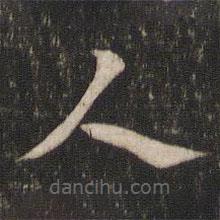 索靖寫(xiě)的草書(shū)人