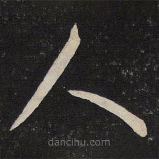 刘挚写的草书人