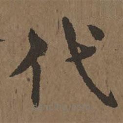 宋克写的草书代