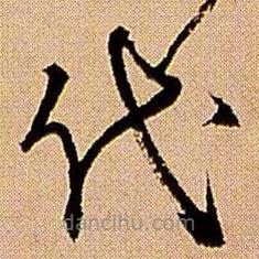 王鐸寫的草書代