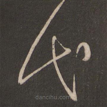 孫過庭寫的草書代