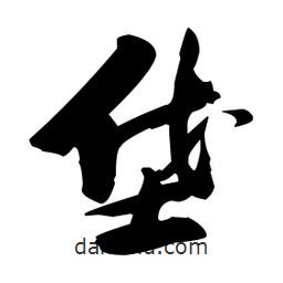 張瑞圖寫(xiě)的草書(shū)垡