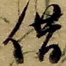 赵之谦写的草书借