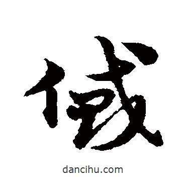 宋克写的草书贷