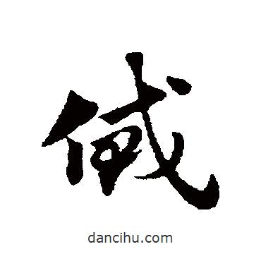 趙子昂寫(xiě)的草書(shū)貸