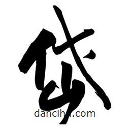 王鐸寫(xiě)的草書(shū)岱